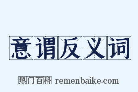 意谓反义词是什么意思的图片